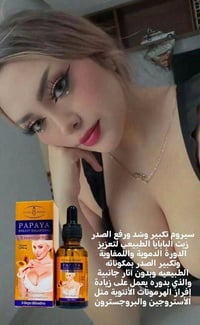 زيت البابايا • تكبير الصدر • شد الصدر