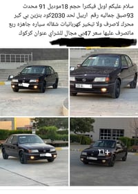 أوبل فيكترا • ١٩٩١ • كركوك