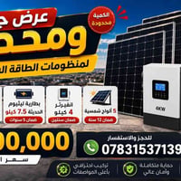 بطارية ليثيوم ٧٫٥ كيلو • انفيرتر ٤ كيلو • ٥ ألواح شمسية
