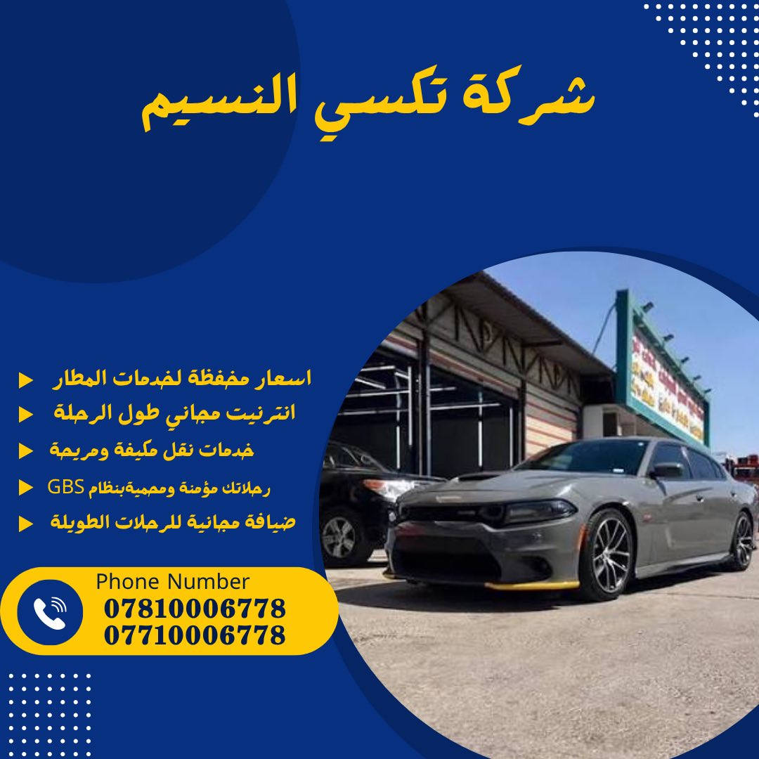 ليش تدفع 150 ألف؟ سافر ويانا ووفر جيبك! 🚗💨
أهلنا وناسنا المتوجهين لأربيل وسليمانية، ليش تروح للكراجات وتدفع مبالغ عالية؟ شركة [شركة تكسي النسيم] تسويلكم عرض ما يتفوت:
• السعر: 135,000 دينار فقط! (بدل الـ 150 ألف).
• الخدمة: سيارات حديثة ومكيفة، وراحة تامة طول الطريق.
• من الباب للباب: نوصلك للفندق أو الوجهة اللي تريدها بأمان.
نفس الخدمة، سيارة أحدث، وسعر أنسب! احجز رحلتك الآن وما تندم.
📞 للحجز والاستفسار: [***********
🦅***********]
