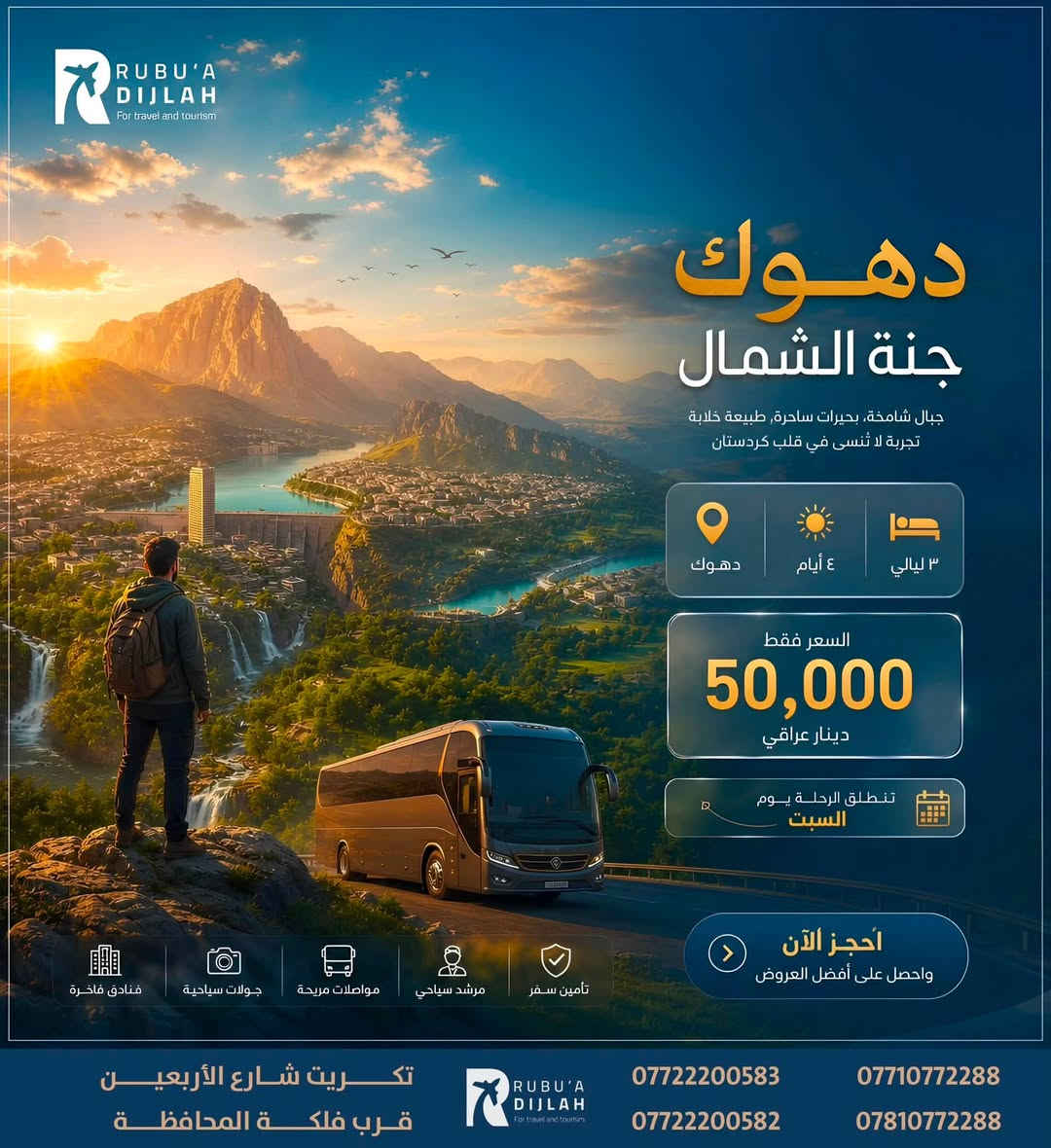 🌿💫 شركة ربـــوع دجلــة 💫🌿
رحلاتنا مستمرة ✈️ بأفضل الأسعار وأرقى الخدمات 🚍

 يوم الأربعاء:

🌸 أربيل فقط بـ 65

🌸 السليمانية فقط بـ 65

🌸 دهوك بـ 50غير (شامل اجور الكوسترات 🎯)

🕊️ سافر ويانه بخدمة راقية – راحة، التزام، وأمان 💯

📞 احجز مقعدك الآن ولا تفوّت الفرصة 💬

***********

📍 ربــوع دجلــة، مع التميّز والإبداع 🌟

موقع الشركة - تكريت - شارع الاربعين - قرب فلكة المحافظة -مقابل - دائرة - الكمارك
