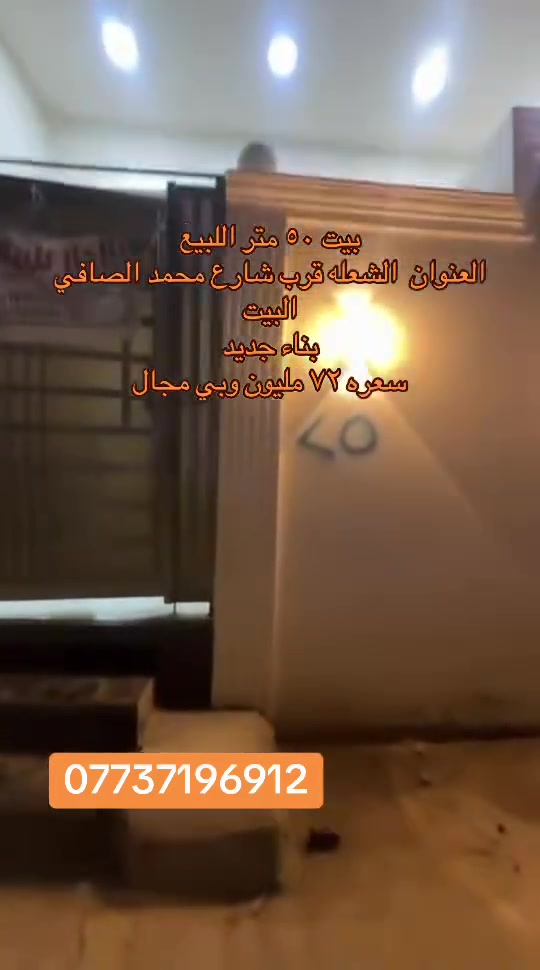 بيت 50 متر اللبيع  العنوان  الشعله قريب ع شارع محمد الصافي وقريب ع شارع ابو الدهن   صاير بؤره الطوارئ 
***********
