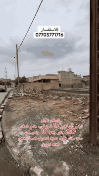 ارض ركن للبيع 
📍موصل/ 17 تموز قرب جامع المفتي
مساحة الارض ✏️📐
200 متر واجها 10 ونص 
اتجاه شروق 🌅 
سند ملك صرف شرط التحويل باسم شخص 
للاستفسار مراسلة الصفحه او الاتصال 
☎️☎️☎️☎️☎️☎️☎️☎️
📱📞***********
📱📞***********
نستقبل كافة العروض العقاريه عبره مراسلة الصفحه او الواتساب 
زرونا عنواناً سايدين حي البعث مكتب السنبلة 
#عقارات #عقارات_الموصل_للبيع #السنبلة_للعقارات #17تموز_الموصل #بيع_و_شراء_عقارات_عقار 
  #عقارات_الموصل_للبيع #عقارات_الموصل_2024 #السنبلة_للعقارات #بيع_و_شراء_عقارات_عقار #عقارات_الموصل #عقارات
