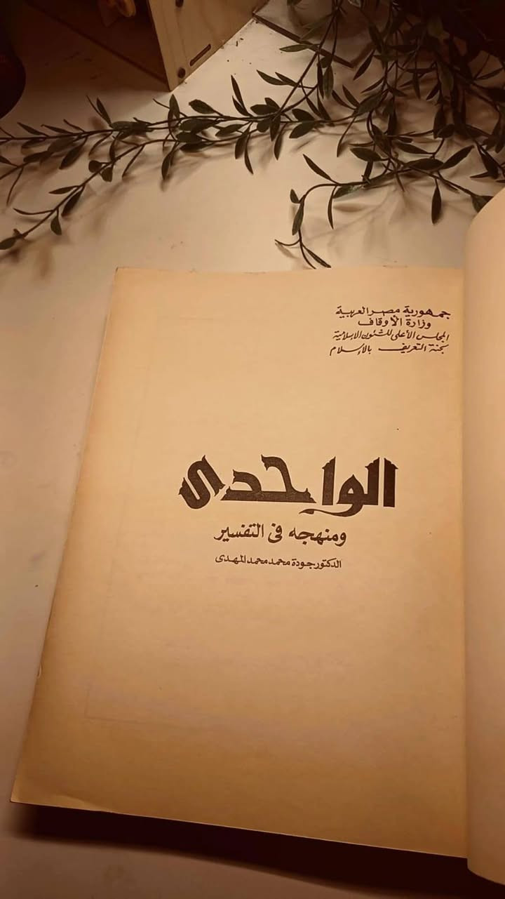 الواحدي و منهجه في التفسير
الدكتور جودة محمد محمد المهدي 
حجم اطلس كبير 
ورق فاخر اصفر 
تفاصيل بالصور 
توصيل لكل المحافظات 
٢٥ ألف


**إذا كنت صاحب هذا الإعلان وتريد حذفه لأي سبب، رجاءا أرسل رسالة إلى الدعم الفني**