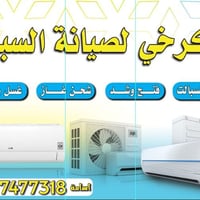 تم افتتاح ورشة الكرخي لنصب وتصليح وغسل كافة انواع السبالت وشحن غاز r22...