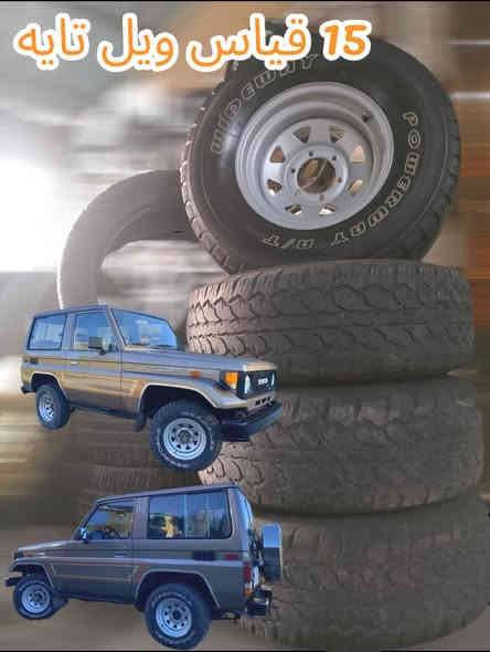 التخم الویل تایرات
15 قیاس سعری موناسب 💯 
*********** بل واتساب
