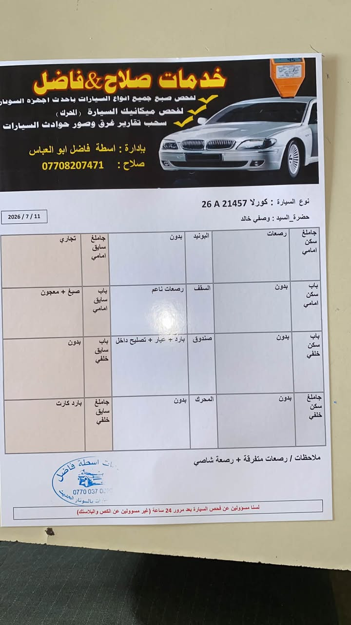 كورلا 19 للبيع فقط السعر 135 وبيهه مجال رقم صلاح الدين اجنبي السياره بدون دواخل موضح عندك بالسونار ***********
