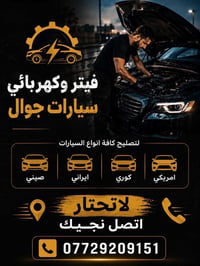 فيتر وكهربائي • جوال ٢٤ ساعة • بغداد