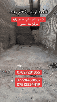 قطعه ارض رفت للبيع 
المساحه 50م الوجه 5م والنزال 10م 
العنوان 📍 كربلاء البوبيات عمود 68 
تبعد 50م عن طريق الزوار الشارع العام 
وتبعد كيلوين ونص عن الامام 
جنس الارض طابو زراعي سند 25 قرار محكمه مباشر مع صاحب الارض 
للاستفسار الاتصال 
***********

***********
***********

