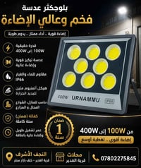 بلوجكتر LED • ١٠٠-٤٠٠ واط • IP66