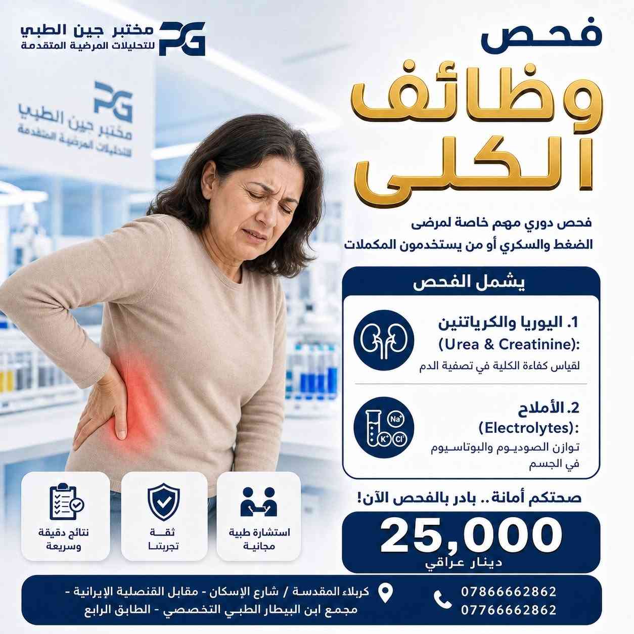 دعماً لعوائلنا الكريمة في كربلاء المقدسة

أوقات الدوام: من الساعه ٤ عصراً إلى ٩ مساءاً , كل ايام الأسبوع 

معلومات التواصل:
• الموقع: كربلاء المقدسة / شارع الإسكان - مقابل القنصلية الإيرانية.
• المكان: مجمع ابن البيطار الطبي التخصصي - الطابق الرابع.

• للحجز والاستفسار:
• 📞 ***********
• 📞 ***********
صحتكم أمانة.. بادر بالفحص الآن!
#كربلاء #مختبر_جين_الطبي #تحليلك_دليلك #الفحص_الدوري_الشامل #مختبرات_طبية⁩⁩
