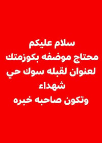 سوق حي شهداء • وظائف • تواصل