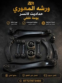 لانسر • بومة خلفية • قطع أصلية