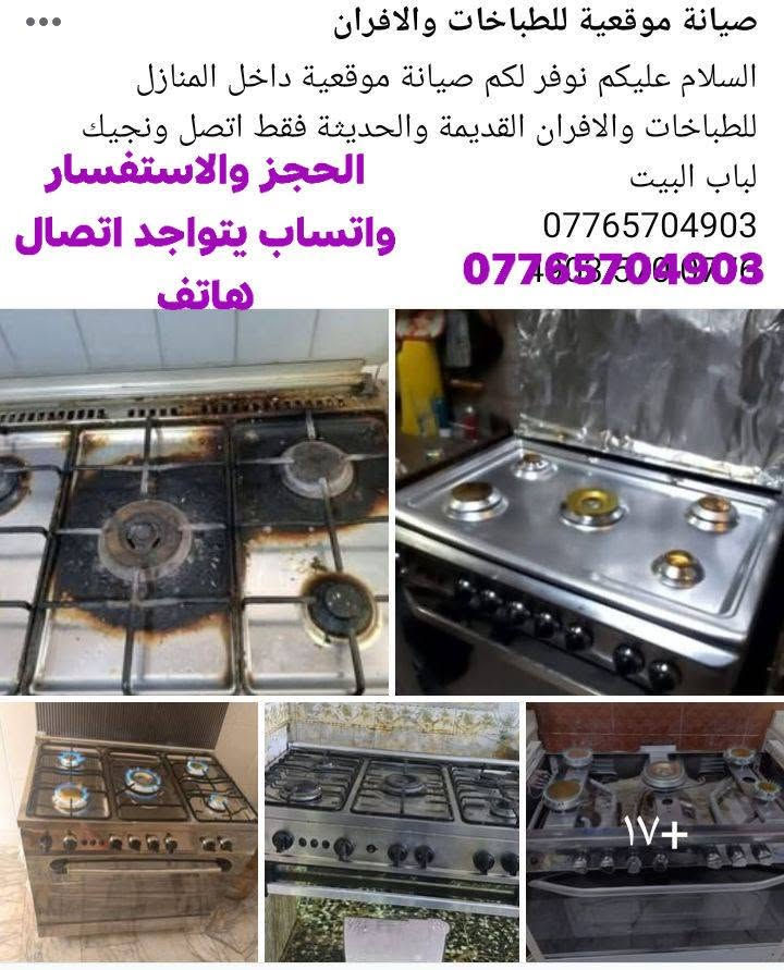 السلام عليكم صيانه تصليح الطباخات والافران المنزليه خصوصا بتسريب الغاز وكافه عطلات الطباخ للحجز والاستفسار واتساب*********** يتواجد اتصالات هاتف
