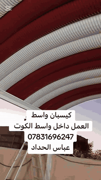 يتوفر لدينا 💕  💕  مضلات  حديثه( كي سبان)  
واتساب
***********
اتصال
***********
 
  جميع الاحجام والقياسات والألوان ⛓🪓(باسعارتنافسية)
معدن مطلي طلاء حراري ومقاوم للحراره العاليه والامطار ☔🌡⛱⛱⛱⛱⛱
ونعمل ساندويج بيوت⛪ ومحلات وكافة اعمال السندويج

تفاصيل سقايف
1. الكي سبان 0.5
2. الحديد بوري مربع 4انج × 2 ملم
3. الصبغ اساس رادليت رصاصي 
4.صبغ الوان السواقي حسب طلب الزبون 
5.  الكي سبان  16 لون حراري 
6. الكي سبان مقاوم لدرجات الحرار 
7 . جمع المواد تركي المنشئ
8. كل هذه المواصفات 
َ9  كرسته وعمل
