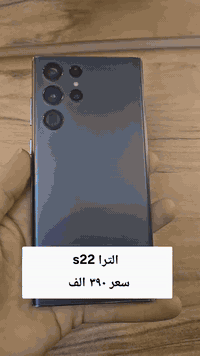 s22 الترا 
امريكي معالج سناب دراكون 
ذاكره 128 
الجهاز مابي عطل كله شغال
فقط تراب داخل بل كامره الاماميه 
سعر 390 الف 

بغداد البياع 
***********
