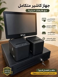 كاشير متكامل • مستعمل شهرين • شاشة لمس