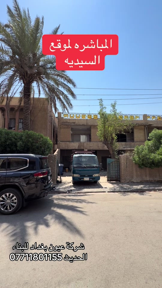 المباشره لموقع السيديه  عروض البناء  للهيكل والتسليم مفتاح الذرعه تكون للسقف فقط ويخرج المنور والكراج  والستائر والسياج ينفذ ولايحسب مجانا للاستفسار على العروض والتندر والمواصفات  🔴  بناء دار هيكل 185 الف تسليم مفتاح ⬅️ 375 الف ⬅️ 400 الف ⬅️  450 الف   ⬅️ 500 الف ⬅️ 600 الف  هيكل بنايه نظام دنك ⬅️ 250 الف  تسليم مفتاح بنايه نظام دنك ⬅️ 450 الف للاتصال واتساب *********** العنوان السيديه الاعلام شارع الضغط
