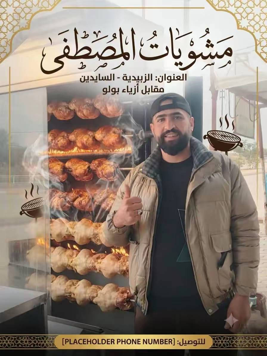 لادوخ ولا تحتار مشويات المصطفى هوه القرار 
جرب وشوف الطعم ولا غلطه شغل ونظافه درجه اولا 
دجاجنه كله ذبح من مجزره ستار الدليمي
توصيل إلى جميع مناطق الزبيديه مجاني 
ولطاقه الحراريه هم توصيل مجاني 
وتدللون 
***********عبدالله 
***********اسعد 
العنوان الزبيديه السايدين
