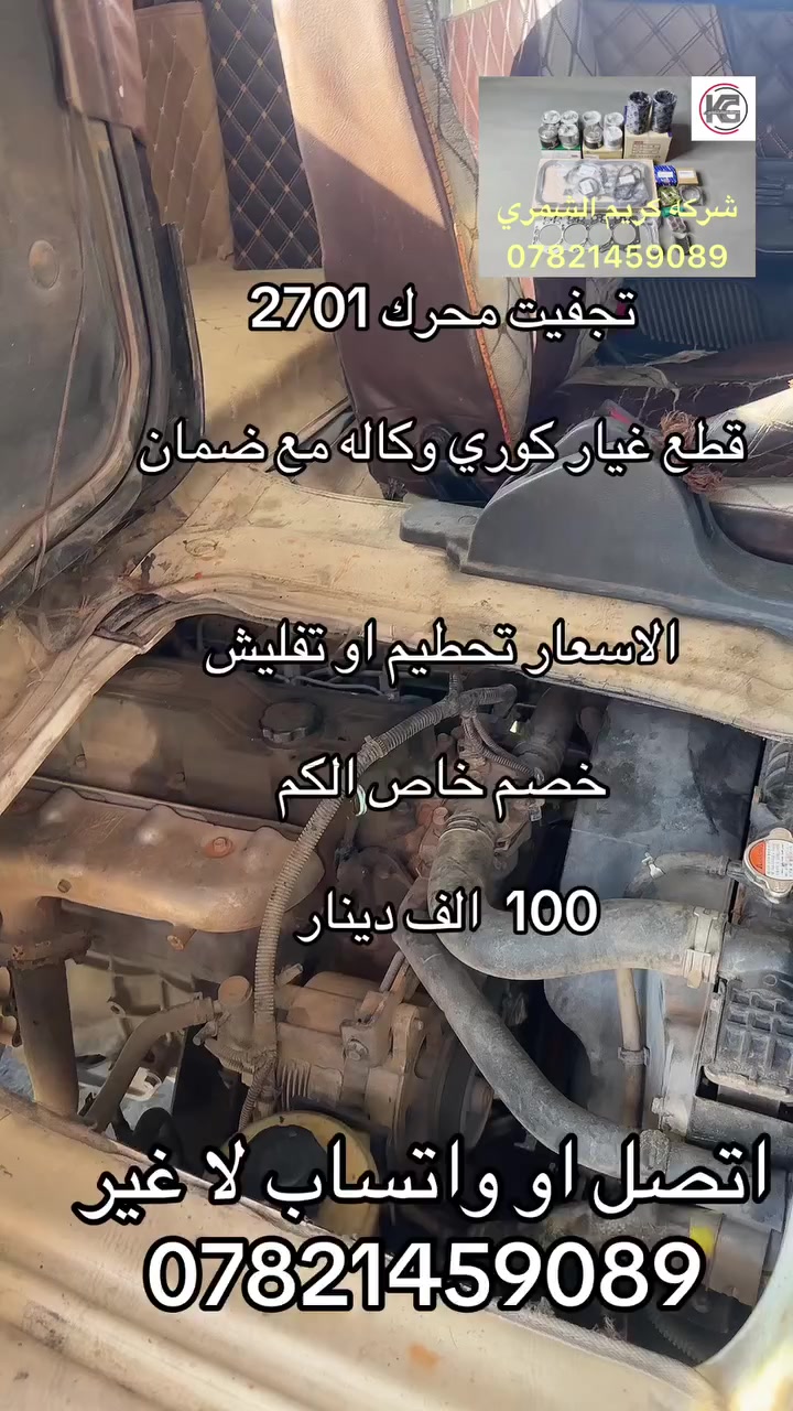 تجفيت محرك 2701 او 3000 او مسكر. الاسعار. تحطيم. فقط اتصل ***********. ***********
