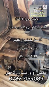 تجفيت محرك 2701 او 3000 او مسكر. الاسعار. تحطيم. فقط اتصل 07821459089....