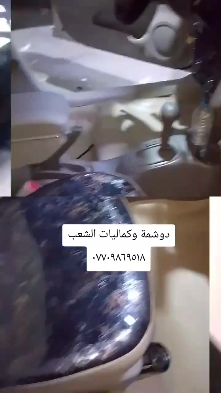 🚗🔥 دوشمة و كماليات الشعب  🔥🚗
الفخامة تبدي من داخل سيارتك… وإحنا نكمّلها 👌
إذا تريد سيارتك تصير غير شكل 💎
إذا تريد شغل نظيف ومرتب ويدوم سنين ✋
إذن مكانك يمنا 💪
🔹 دوشمة سيارات احترافية
🔹 تفصال جلد وقماش حسب الطلب
🔹 كشنات جاهز وتفصال خاص
🔹 أرضيات فخمة جلد وقماش
🔹 أحدث الأكسسوارات الداخلية والخارجية
💰 الأسعار: 🔴 أرضية مع صندوك فقط: 50 الف
🔴 دوشمة جاهزة تركية: اسعار من 25 الف للى  65
🔴 كشنات (ظهر خام نحلة + مقعد 3D + نايلون كيج 40):  السعر 100 
🔴 تفصال كشنات جلد: حسب الطلب
شغلنا مو بس تركيب… شغلنا ذوق وفن وإتقان 🔥
نرضيك قبل لا نرضي نفسنا 👌
📍 العنوان: بغداد – الشعب – شارع حي التجار نهاية شارع لاسواق المركزية مقابل نادي العربي
👤 بإدارة:  سيد عماد الموسوي
📞 ***********    📞 ***********
حيّاكم الله… ونشوفكم على خير 🤍
سيارتك ويانا تطلع بصورة ثانية ✨
