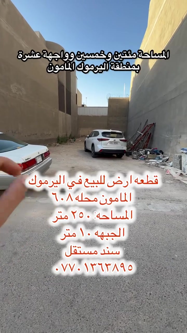 قطعة أرض للبيع في اليرموك – المأمون محلة ٦٠٨

📍 الموقع مميز وهادئ
📐 المساحة: ٢٥٠ متر
🏡 الواجهة: ١٠ متر
📄 سند مستقل

مناسبة لبناء دار حديثة أو مشروع استثماري

📞 للاستفسار والتواصل:
***********

#اليرموك #المأمون #بغداد #عقار_للبيع #قطعة_ارض #اراضي_بغداد #المنصور #استثمار #عقارات_بغد
