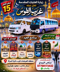 زيارة العتبات • النجف الاشرف • كربلاء المقدسة