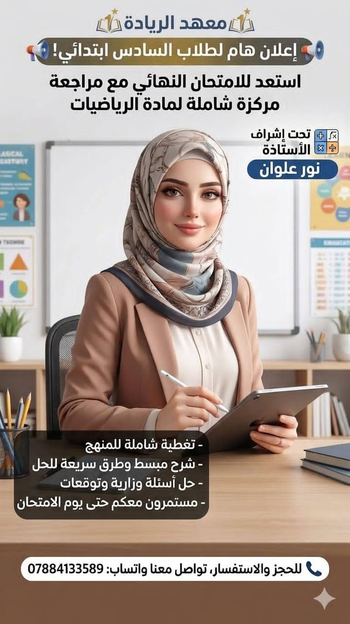 "💥 خلي ابنك يتفوق ويحقق النجاح!
مع معهد الريادة، المراجعة المركّزة للرياضيات واللغة الانكليزية…
📝 مدرسين خبرة، طرق حديثة، وتركيز على أهم النقاط
📌 المقاعد محدودة… سجّلوا أولادكم اليوم قبل ما تخلص الأماكن!
📞للاستفسار ***********
📍العنوان :بلدروز_البوابة_قرب_حسينية_بيت_عاشور
