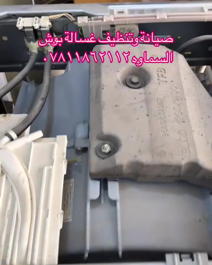 صيانة غسالات اوتماتيك في السماوه صيانة وتنظيف جميع أنواع الغسالات الأوتوماتيك والعادي وغسالات الصحون 🔧🪛🛠️
تتوفر قطع غيار جميع انواع الغسالات ⚙️⚙️
 خدمة صيانة موقعية في البيت 🏠 
خدمة 🚚 توصيل 
عنواننا السماوه حي النفط مقابل محطة الوقود داخل فرع المجاور لمعمل الالمنيوم بركات ام البنين 
للتواصل واتساب 📞 ***********

