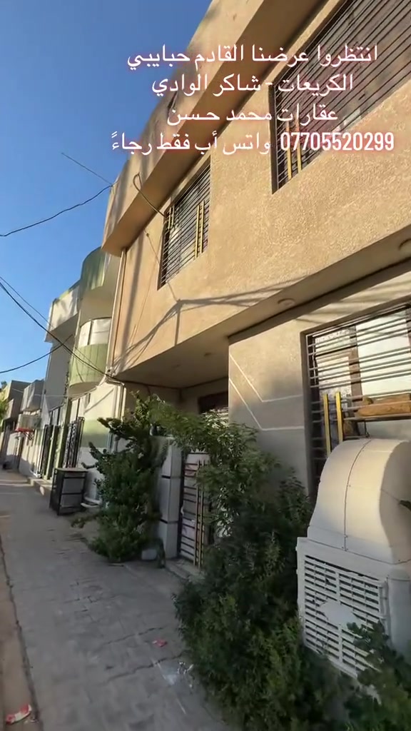 ✍🏻 دار للبيع طابو زراعي سند 25 .. في منطقة الكريعات شكر الوالدي  .. مساحة الدار 64 متر بواجهة 7 متر ونزال 9 متر .. بناء حديث .. يحتوي على : 3 غرف نوم وصالة ومطبخ و2 خدمات وملحقاته .. بسعر مناسب  .. عـقـارات مـحـمـد حـسن .. #عقارات #عقارات_بغداد #عقارات_العراق #الكريعات_بغداد #اكسبلور 


**إذا كنت صاحب هذا الإعلان وتريد حذفه لأي سبب، رجاءا أرسل رسالة إلى الدعم الفني**