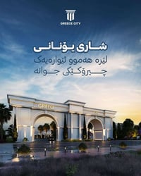 أربيل-سرا ١٥٠م • ٢٢٠م • طراز يوناني