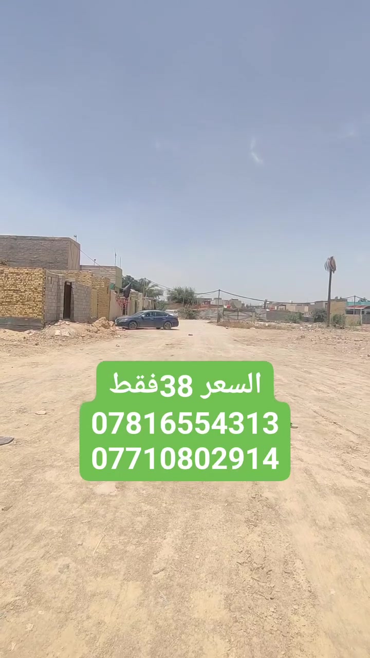 دار للبيع موقع مميز جداً وسعر مناسب جداً جداً 🤗👍
مساحة 100متر طابقين شغل جناي درجه اولى 👌👌👌
العنوان النجف الاشرف الكوفه حي الگريشات الأولى مقابيل جامع الطرفي يبعد عن شارع المعمل 150 متر 🙏
الثقة للعقارات والمقاولات العامة في محافظات الوسط والجنوب


**إذا كنت صاحب هذا الإعلان وتريد حذفه لأي سبب، رجاءا أرسل رسالة إلى الدعم الفني**