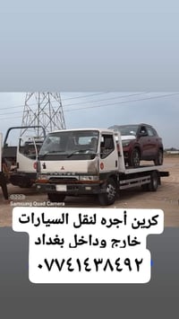 كرين اجرة • نقل سيارات • بفداد