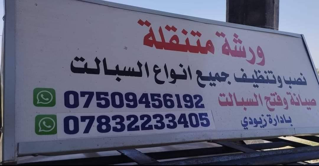 نصب وفتح جميع انواع السبالت شحن غاز غسل موقعي جميع انواع السبالت اسعار مناسبة جدا الاستفسار ***********وتساب***********ايضن وتساب كل ما عليك ارسل الوكيشن  وحنه نوصلك لباب بيتك
