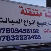 نصب وفتح جميع انواع السبالت شحن غاز غسل موقعي جميع انواع السبالت اسعار...