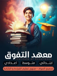معهد التفوق • دروس خصوصية • مسقط قرب اسواق ليمونة