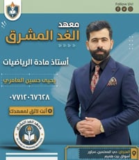 كادر تدريسي • معهد الغد المشرق • الصويرة حي المعلمين