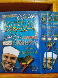 تفسير الشعراوي • محمد متولي الشعراوي • ٣ مجلدات