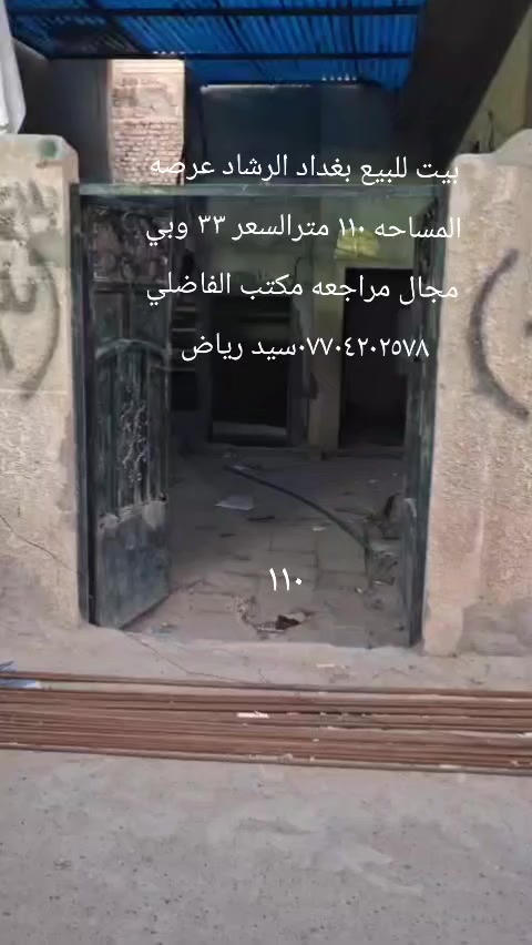 بيت للبيع في بغداد الرشاد يعتبر قطعه ارض عرصه المساحه ١١٠ كافه الخدمات ماء كهرباء مجاري تبليط  السعر ٣٣ وبي مجال المراجعه مع مكتب الفاضلي للعقار موبايل ***********سيد رياض الفاضلي
