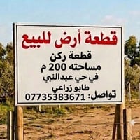 حي عبدالنبي • ٢٠٠م • طابو زراعي