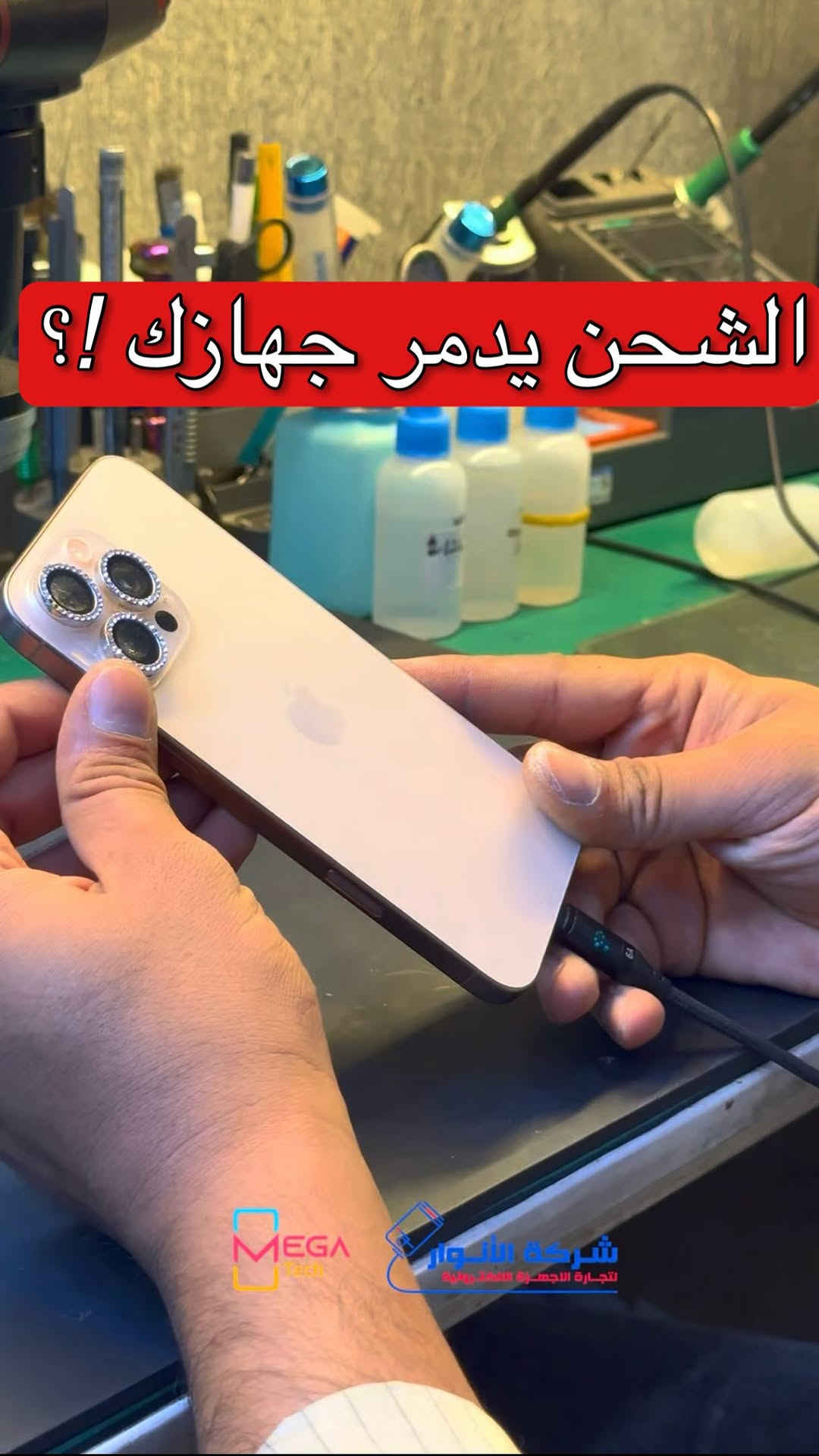 من اعمال قسم الصيانة الخاص بشركة الانوار 🔥

لمعرفة المعلومات الكاملة يرجى مشاهدة الفيديو 🙋🏻‍♂️
دخلوا على الستوري حتى تشوفون العروض الرهيبة المتوفرة

الفرع الأول”شركة الانوار”:
البصرة-المعقل-مقابل مستشفى الموانئ
للتواصل مع مبيعات شركة الانوار:***********
للتواصل مع قسم الاكسسوارت: ***********
للتواصل مع قسم الصيانة :***********

عنوان الفرع الثاني “ميگاتك” :
البصرة-مدينة الأمل السكنية-الزون السادس
للتواصل مع مبيعات ميگاتك:***********
للتواصل مع قسم الصيانة: ***********
#صيانة #ايفون #iphone #شحن
