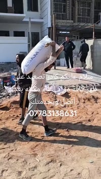 كادر تصعيد على ظهر كافة مواد البناء مكانه بغداد أتصل وبخدمتك التزام  0...