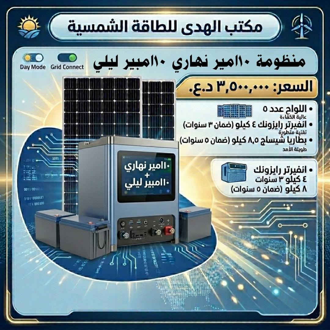 🔥 عرض مميز للطاقة الكهربائية 🔥
✅ 10 أمبير نهاري /  10أمبير ليلي — لمدة3 ساعات
💰3,500,000
البطاريه فلستي 8.5 كيلو ضمان 5 سنوات
 الانفيرتر رايزنك 4 كيلو
 ضمان 3 سنه استبدل
✅ 10 أمبير نهاري / 8 أمبير ليلي — لمدة 4 ساعات
💰 3,350,000
🛡 ضمان 5 سنوات
🔋 بطارية سكمه + انفيرتر رايزنك
👨‍🔧 تنصيب وصيانة بإشراف كادر متخصص
📍 الديوانية / قضاء البدير
📞 ***********
⚠️ العرض محدود سارع بالحجز

