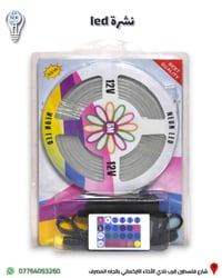 نشرة ليد (RGB) ملون 5 متر متوفرة لدى البدر للانارة   التحكم بالالوان ع...