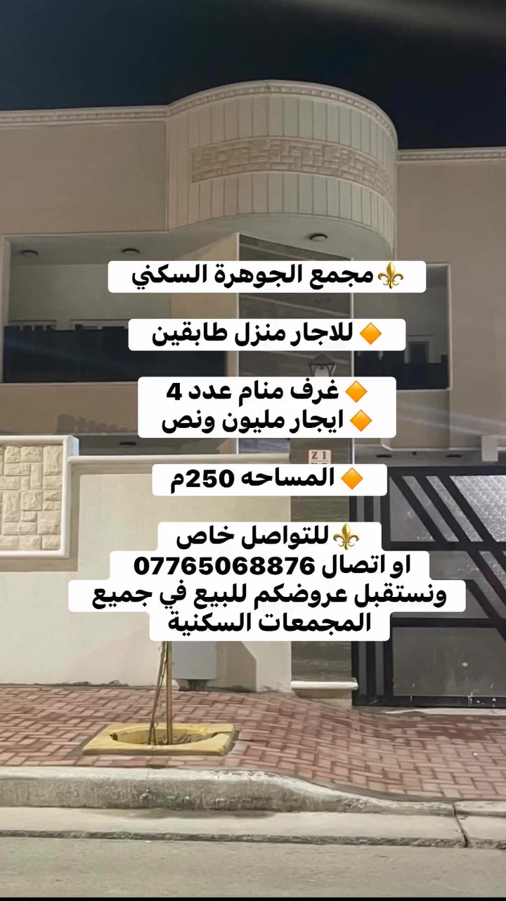 ⚜️نستقبل عروضكم العقارية
للبيع والإيجار للشقق والبيوت والفلل حصراً داخل المجمعات السكنية .

⚜️نقدّم لكم خدمة تسويق عقاري موثوقة وسريعة بكل احترافية، مع أطيب التمنيات للجميع بالتوفيق.
📞 ***********

 #مجمع_الجوهرة_السكني
 #مجمع_الامل_السكني
 #استثمار
  #عقارات
 #مجمعات_البصرة
 #منزل
