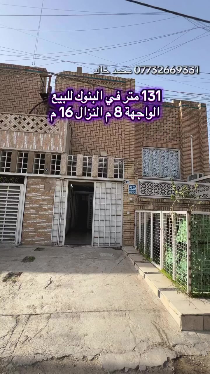عقار للبيع في البنوك قرب دائرة الكهرباء محلة 319

المساحه 131 م

الواجهة 8 اله شويه 
النزال 16 م

يحتوي الطابق الارضي : استقبال + مطبخ + غرفه نوم + صاله جلوس + خدمات خارجيه 

الطابق الثاني : ثلاث غرف نوم وخدمات 

#للاستفسار_مراجعه_مكتب_ارض_الرافدين_للعقار 

#محمد_خالد_للعقار***********
