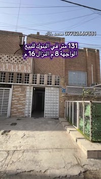 عقار للبيع في البنوك قرب دائرة الكهرباء محلة 319  المساحه 131 م  الواج...