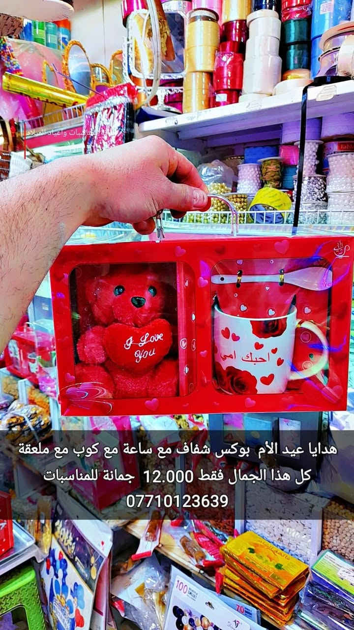 هدايا عيد الأم ❤❤❤
 اتوفرت اكثر من موديل 
الأسعار داخل الصور
اود التنويه 👇👇👇👇👇👇👇👇
ليس لدينا فرع اخر 
سوى فقط محلات جمانة للمناسبات وأعياد الميلاد وبيع مواد الكيك 
مطيبات جمانة 
الكائن في ديالى المقدادية
 حي المعلمين شارع العام
 الرئيسي أنانا موول 
في الطابق الاول 
والطابق الارضي 
يوجد توصيل كل العراق 
للاتصال ***********

