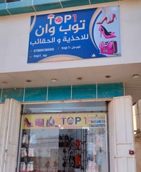 تصفية محل • احذية وشنط • واسط الكوت